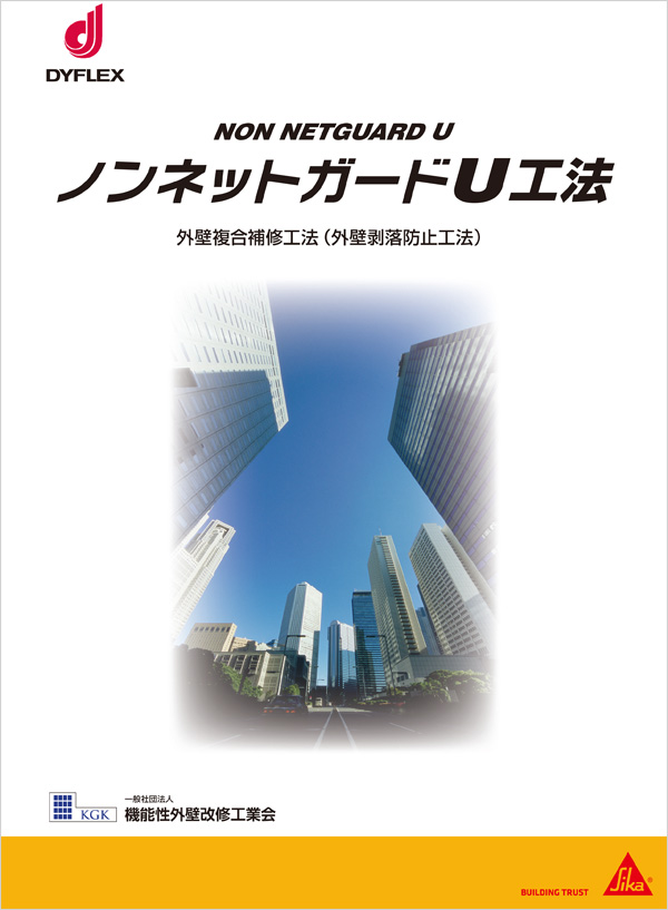 ノンネットガードU工法