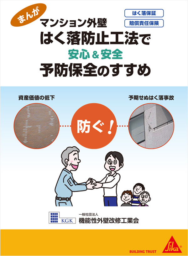 学校施設の外壁改修外壁剥落防止工法で予防保全