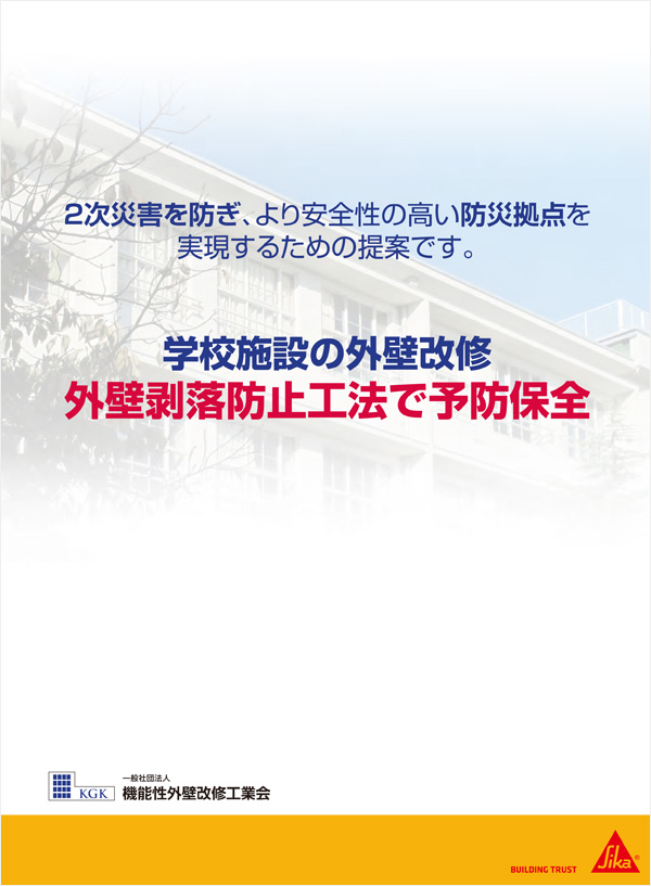 学校施設の外壁改修外壁剥落防止工法で予防保全