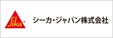 シーカジャパン