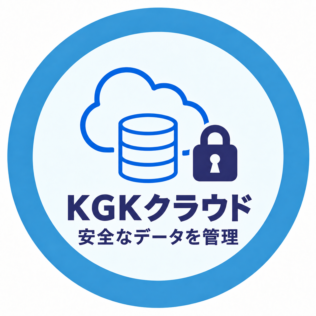 KGKクラウド 安全なデータを管理