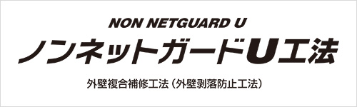 ノンネットガードU工法