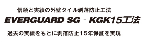 SG-KGK15工法