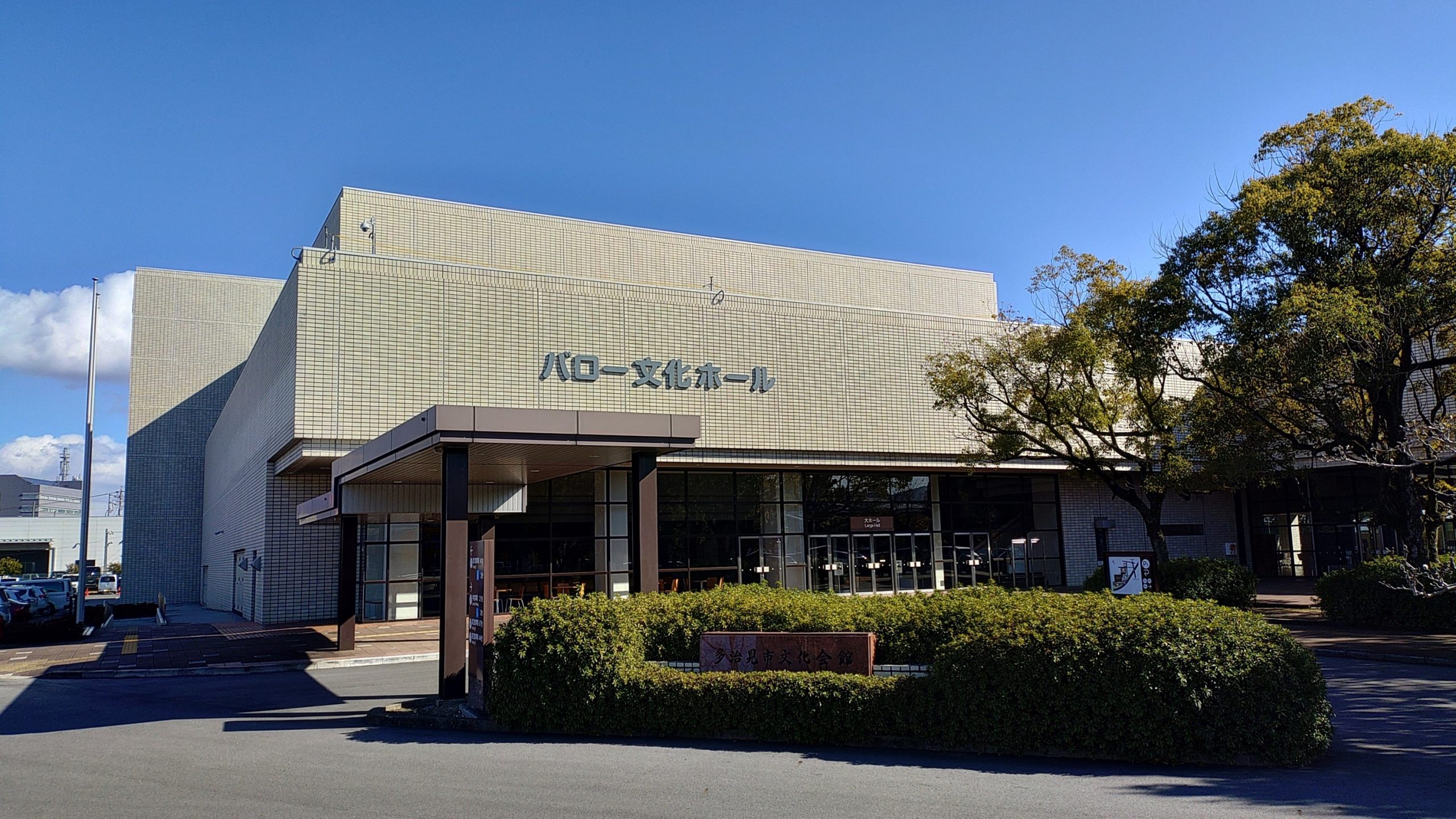 多治見市文化会館